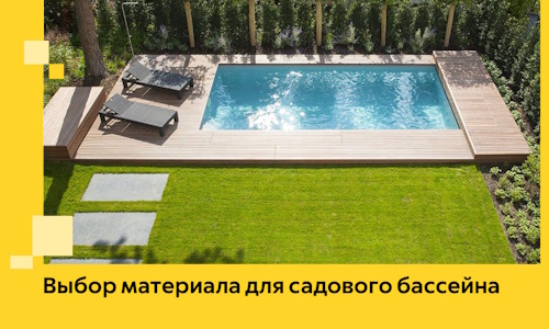 Выбор материала для садового бассейна в Дюртюли