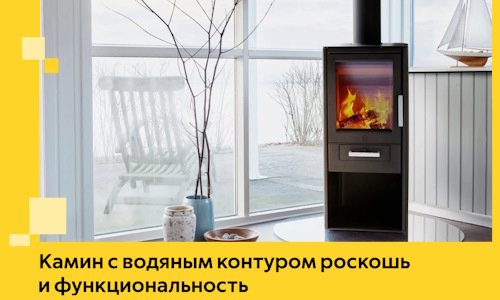 Камин с водяным контуром роскошь и функциональность в Дюртюли