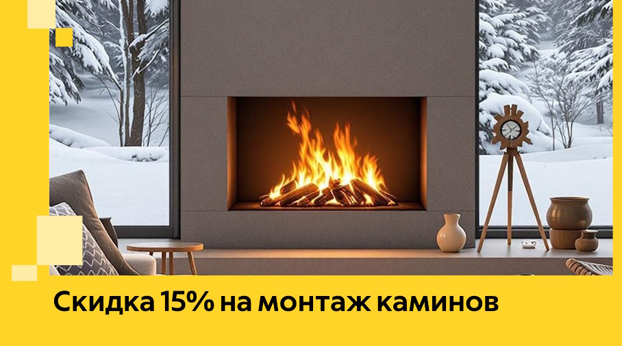 Акция! Скидка 15% на монтаж каминов в Дюртюли от ЭриданДюр