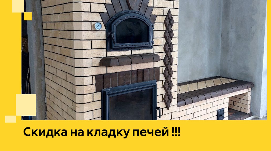 Акция! Выгодное предложение на кладку кирпичных печей от ЭриданДюр